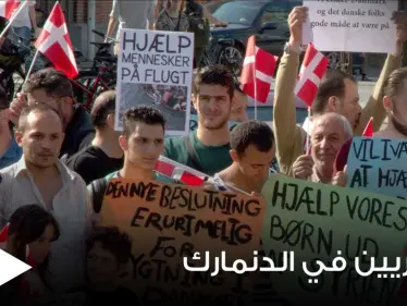 مظاهرات مناهضة لترحيل السوريين من الدنمارك.. والأخيرة تسعى لإعادة رعاياها من المخيمات السورية - وكالة ستيب نيوز