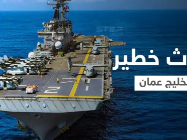 بالفيديو|| مروحية إيرانية تحوم حول سفينة حربية أمريكية بخليج عمان.. والبنتاغون يصفه بـ"الحادث الخطير" - وكالة ستيب نيوز