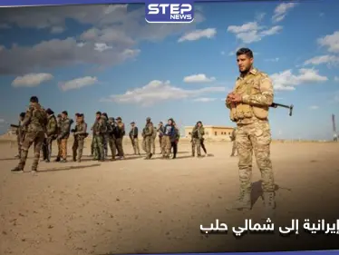 الميليشيات الإيرانية تدفع بتعزيزات إلى بلدتين بريف حلب الشمالي - وكالة ستيب نيوز