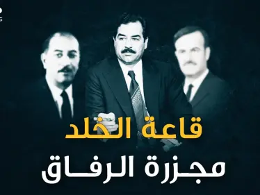 يوم دعا صدام رفاقه إلى قاعة الخلد وأعدمهم بسبب حافظ الأسد.. الأسرار الكاملة لليلة "مجزرة الرفاق"! - وكالة ستيب نيوز