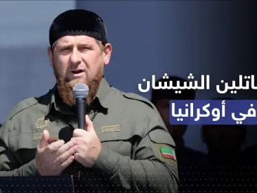 قديروف يكشف عدد المقاتلين الشيشان المشاركين بالحرب الأوكرانية لجانب بوتين - وكالة ستيب نيوز