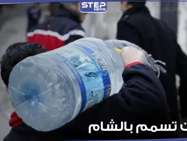 مئات من حالات التسمم في معضمية الشام نتيجة تلوث مياه الشرب.. والعدد قابل للزيادة - وكالة ستيب نيوز