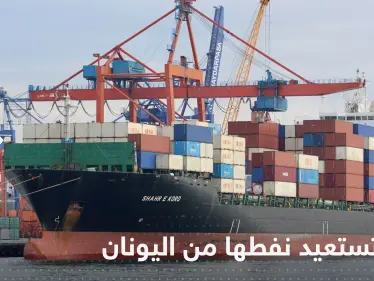 إيران تعلن بدء استعادة النفط من سفينتها المحتجزة في اليونان - وكالة ستيب نيوز