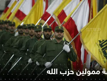 خطة لبنانية "صادمة" لإنقاذ الاقتصاد..وواشنطن ترصد مكافأة بالملايين مقابل معلومات عن "حزب الله" - وكالة ستيب نيوز