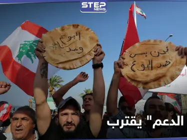 رغم الاحتجاجات.. لبنان يقرّ زيادة على سعر الخبز وسط أزمة معيشية وسياسية خانقة - وكالة ستيب نيوز