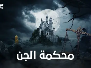 أعلى سلطة للجن .. محكمة الجن ومكان غامض ..الكلمة الفصل فيها لملك قضاة الجن شمهروش - وكالة ستيب نيوز