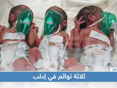بحادثة متكررة ولادة توأم ثلاثي ذكور في مشفى كفرتخاريم بإدلب - وكالة ستيب نيوز
