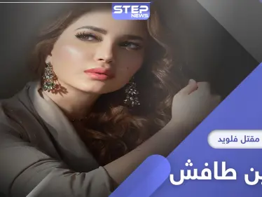 نسرين طافش تتضامن مع مقتل فلويد على طريقتها - وكالة ستيب نيوز