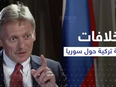 الكرملين يتحدث عن وجود خلافات مع تركيا بشأن سوريا.. و