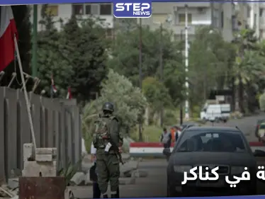 بعد انسحاب الأمن العسكري الفرقة الرابعة تنشئ مقرًا عسكريًا داخل بلدة كناكر.. والهدف - وكالة ستيب نيوز