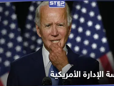 10 قضايا أساسية بانتظار بايدن... ستحدد ملامح الإدارة الأمريكية تجاه سورية - وكالة ستيب نيوز