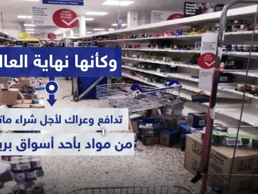 وكأنها نهاية العالم.. تدافع وعراك لأجل شراء ماتبقى من مواد بأحد أسواق بريطانيا - وكالة ستيب نيوز