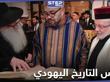 في سابقة تاريخية أولى عربياً.. المغرب تدرج رسميًا تعليم التاريخ اليهودي في منهاجها الدراسي - وكالة ستيب نيوز