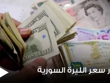 انهيار جديد يضرب الليرة السورية وسط ارتفاع في أسعار الذهب والدولار مع بدء الانتخابات - وكالة ستيب نيوز