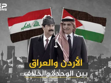 العراق والأردن .. وحدة انتهت بانقلاب عسكري وعلاقات وصفت بالقوية - وكالة ستيب نيوز