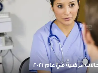 حلقات نحاسية داخل العين وقطعة إسمنت في القلب.. إليكم أغرب حالات مرضية في عام 2021 - وكالة ستيب نيوز