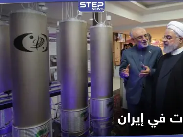 قرار رفع تخصيب اليورانيوم يشعل خلافات حادة داخل النظام الإيراني - وكالة ستيب نيوز