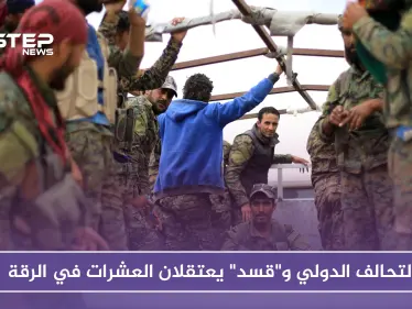 التحالف الدولي و"قسد" يعتقلان العشرات في الرقة.. لهذه الأسباب - وكالة ستيب نيوز