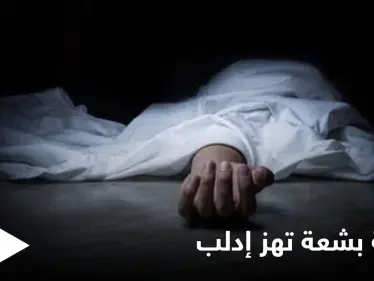 جريمة تهزّ إدلب.. أجهز على زوجته المُمرضة ودفنها في برميلٍ وضع فوقه الإسمنت لإخفائها - وكالة ستيب نيوز