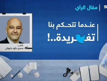 عندما تتحكم بنا تغريدة..! - وكالة ستيب نيوز