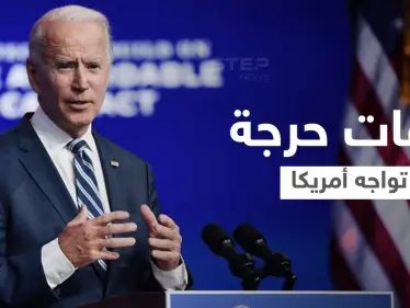 بذكرى اقتحام الكابيتول.. بايدن يتحدث عن أوقات حرجة "ستُحدد مصير البلاد" - وكالة ستيب نيوز