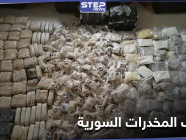 الأردن تحبط عملية تهريب مخدرات قادمة من الأراضي السورية.. والتفاصيل - وكالة ستيب نيوز