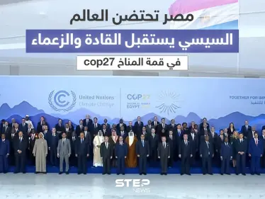 استقبال ودي من الرئيس السيسي لزعماء وقادة دول العالم المشاركين في قمة المناخ - وكالة ستيب نيوز