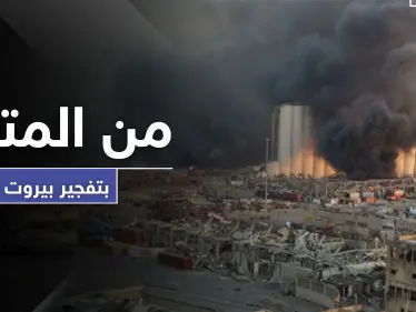 مسؤول إسرائيلي يكشف تفاصيل جديدة حول تفجير مرفأ بيروت - وكالة ستيب نيوز