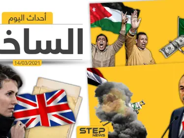 أهم أخبار اليوم في الوطن العربي والعالم- الأحد 14/03/2021 - وكالة ستيب نيوز