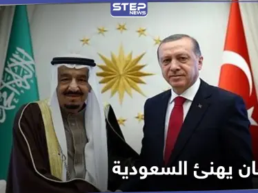 أردوغان يهنئ السعودية بنجاح قمة العشرين - وكالة ستيب نيوز