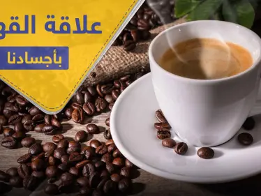 ماذا يحدث لأجسادنا لو اختفت القهوة من حياتنا - وكالة ستيب نيوز