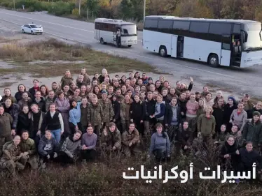 الأولى من نوعها.. عملية تبادل للأسرى بين روسيا وأوكرانيا تضم أكثر من 100 امرأة - وكالة ستيب نيوز