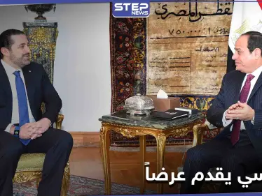 في لقاءه مع الحريري.. السيسي يدعو قادة لبنان لتنحية الخلافات ويبدي استعداده للمساعدة - وكالة ستيب نيوز