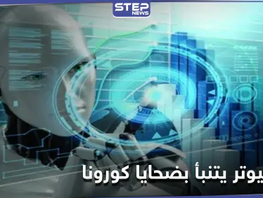 هل يقتلك فيروس كورونا.. كومبيوتر متطور كشفت عنه دراسة علمية حديثة يمتلك الإجابة - وكالة ستيب نيوز