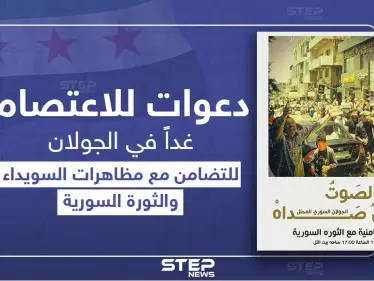 دعوات للاعتصام في الجولان المحتل تضامناً مع السويداء والثورة السورية - وكالة ستيب نيوز