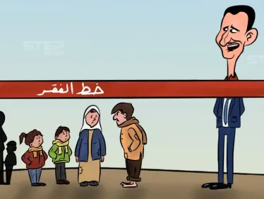 اكثر من 80 بالمئة من السوريين تحت خط الفقر، وسوريا الأفقر عالمياََ بحسب إحصائية 2021. - وكالة ستيب نيوز