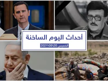 أهم أخبار اليوم في الوطن العربي والعالم- الخميس 20/05/2021 - وكالة ستيب نيوز