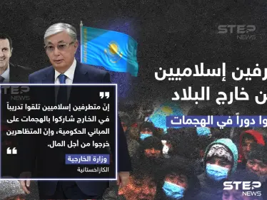 وزارة الخارجية الكازاخستانية تصرّح: متطرفين إسلاميين من خارج البلاد لعبو دوراً في الهجمات على البلاد - وكالة ستيب نيوز