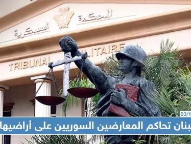 القضاء العسكري اللبناني يحاكم 19 سوريًا بتهم منها القتال بصفوف جيش الإسلام! - وكالة ستيب نيوز