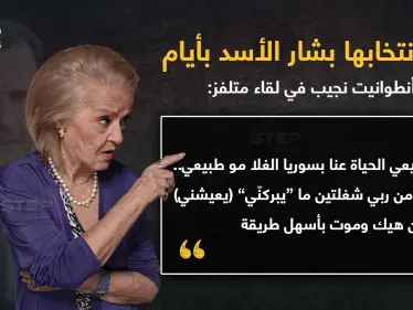 تصريح الفنانة "أنطوانيت نجيب" في لقاء متلفز على إذاعة "المدينة اف ام" الموالية للنظام السوري.. جاء بعد رفعها إشارة النصر عند انتخابها بشار الأسد بأيام.. مارأيك؟ - وكالة ستيب نيوز
