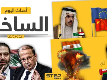 أهم أخبار اليوم في الوطن العربي والعالم- الاثنين 22/03/2021 - وكالة ستيب نيوز