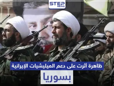 تقرير يكشف الظاهرة الأقوى تأثيراً على دعم الميليشيات الإيرانية عسكرياً بسوريا والتي كسرت ظهر الأسد - وكالة ستيب نيوز