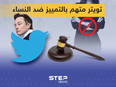 دعوى قضائية جديدة تتهم تويتر بالتمييز ضد النساء - وكالة ستيب نيوز