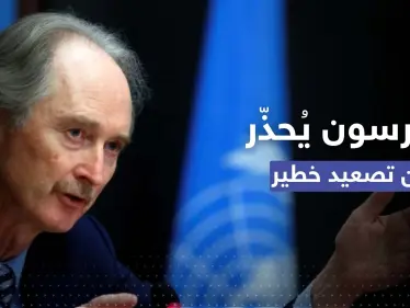 في جلسة أممية.. بيدرسون يحذّر من تصعيد شمال سوريا ويدعو لأمرٍ واحد يُنهي الحرب - وكالة ستيب نيوز