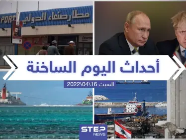 ملخص أخبار اليوم - السبت 16/04/2022 - وكالة ستيب نيوز