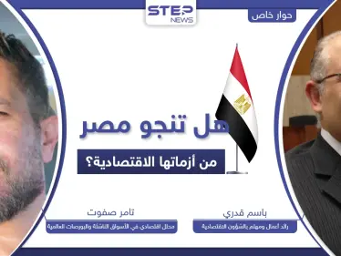 خبراء اقتصاديون: مصر تمرّ بوضعٍ حرج و2023 الأسوأ اقتصادياً.. وهذا ما ينبغي على الشعب فعله - وكالة ستيب نيوز