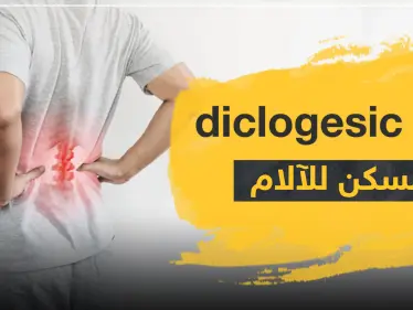 دواء diclogesic مسكن للآلام - وكالة ستيب نيوز