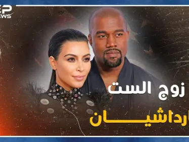 "كاني ويست" زوج كارداشيان تعهد بخيانتها مع شقيقاتها الأربع فهل يصالحها بلقب سيدة أمريكا الأولى!؟ - وكالة ستيب نيوز