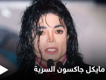 ما حكاية غرفة مايكل جاكسون السرية وعلاقتها بالأطفال وإصدارات جديدة لملك البوب قريباً - وكالة ستيب نيوز