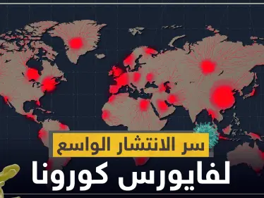 دراسة جديدة: استراتيجيات طورها فيروس كورونا ساهمت في انتشاره الواسع ! - وكالة ستيب نيوز